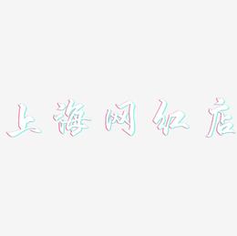 上海网红店-御守锦书字体排版