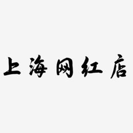 上海网红店-飞墨手书文字设计