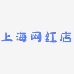 上海网红店-萌趣小鱼体艺术字设计