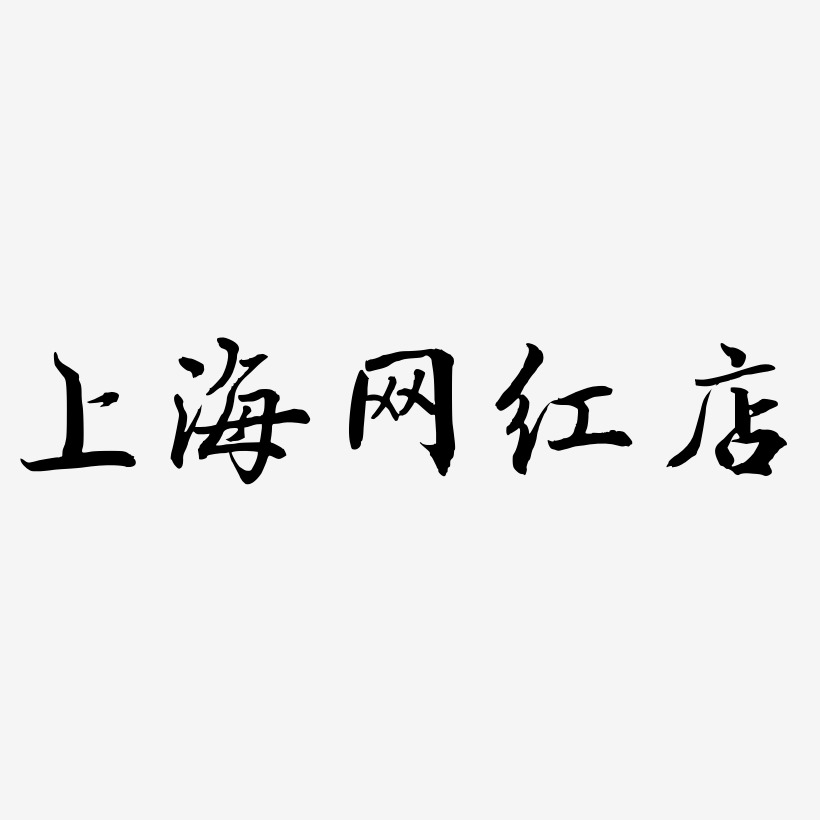 上海网红店-乾坤手书svg素材