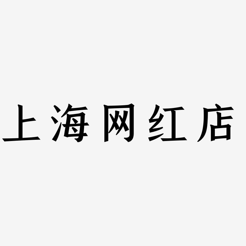 上海网红店-手刻宋个性字体