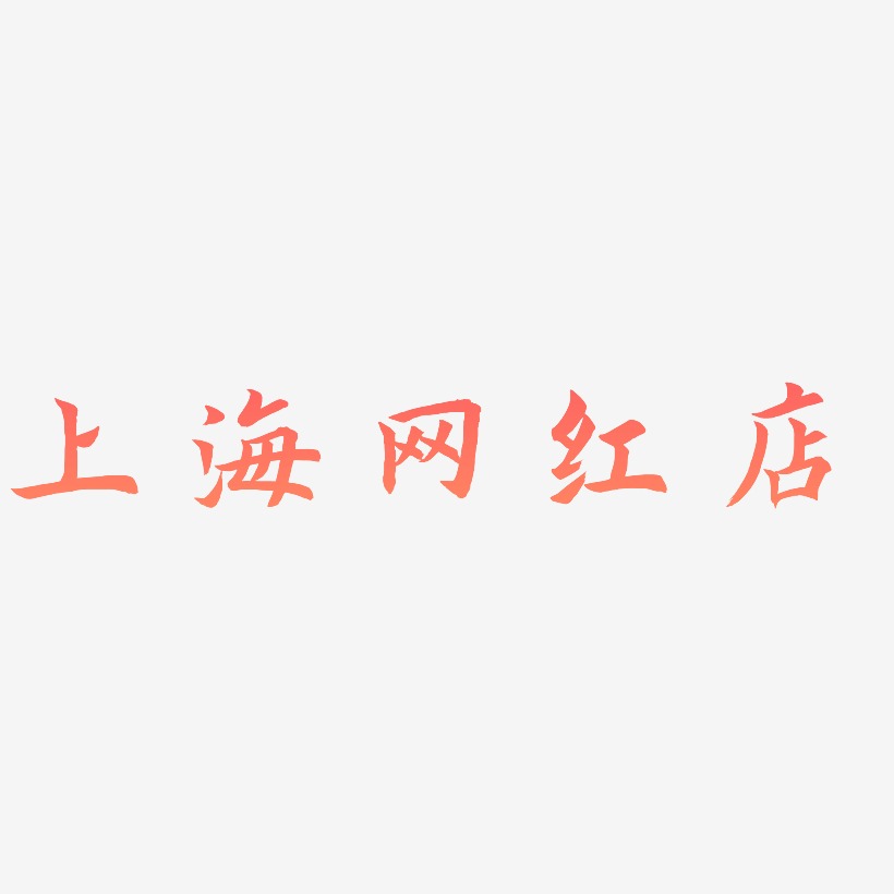 上海网红店-惊鸿手书精品字体