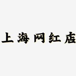 上海网红店-金榜招牌体字体