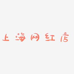 上海网红店-萌趣露珠体个性字体