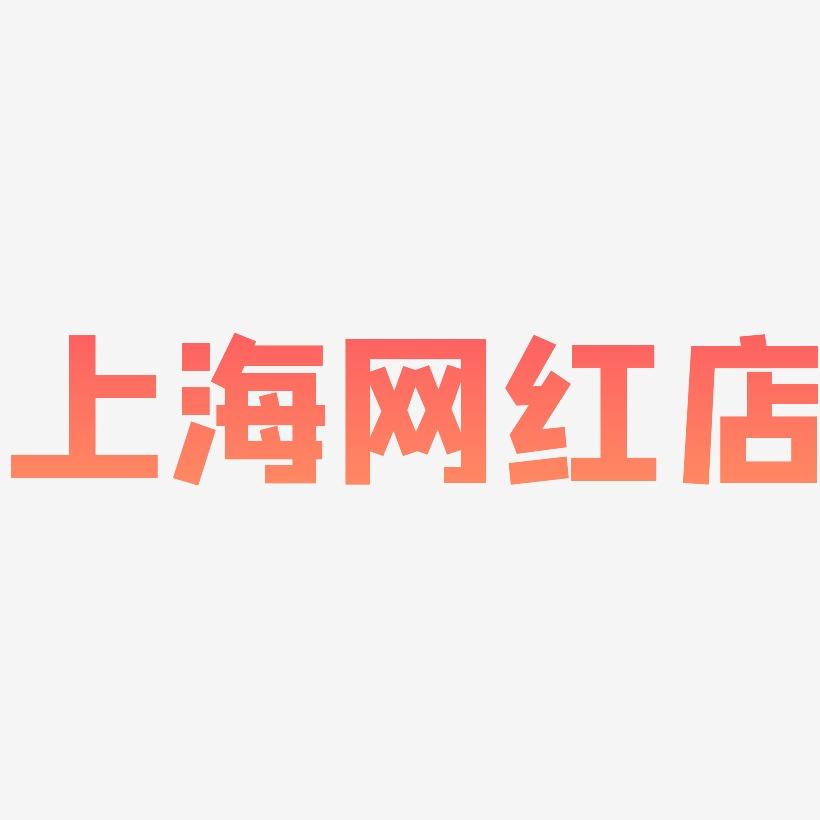 上海网红店-方方先锋体海报字体