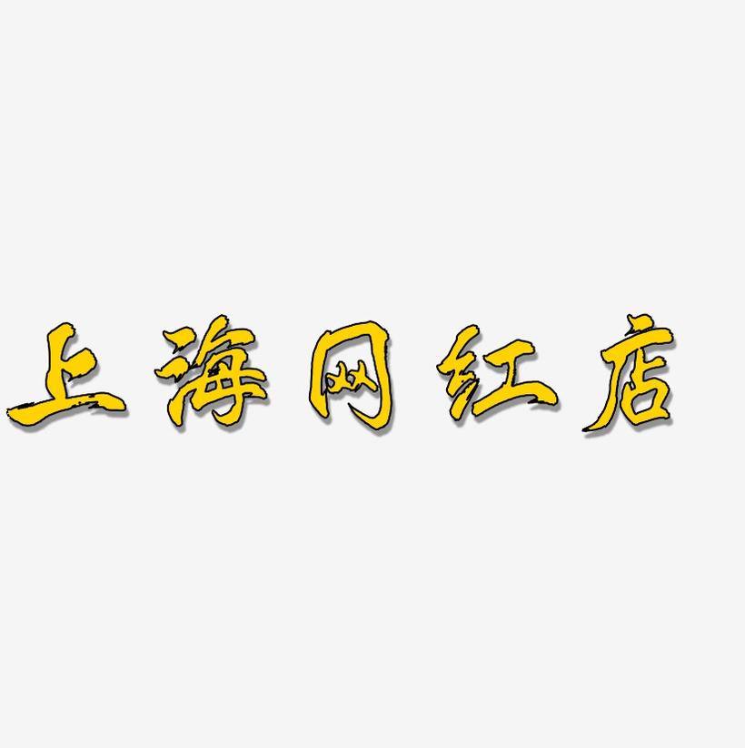 上海网红店-凤鸣手书原创个性字体
