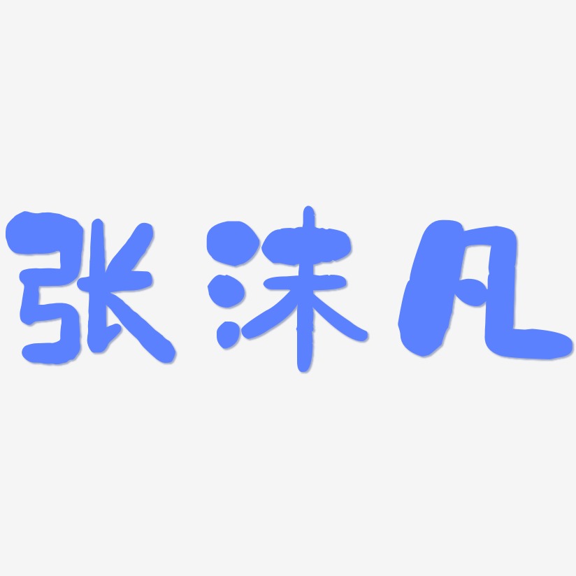 张沫凡-石头体字体设计