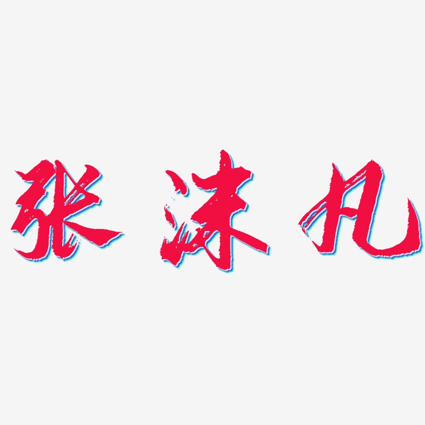 张沫凡-逍遥行书艺术字体设计