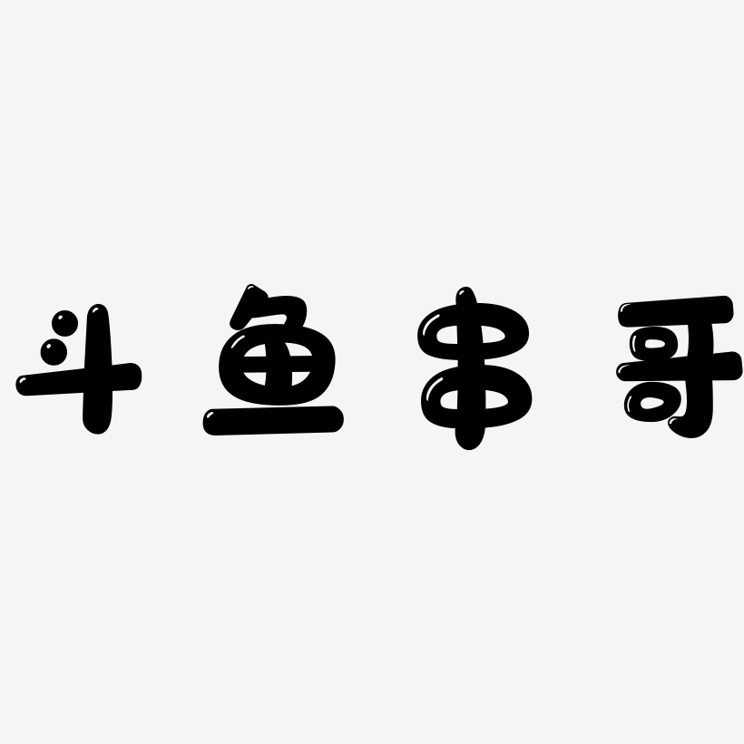 斗鱼串哥-萌趣软糖体字体排版
