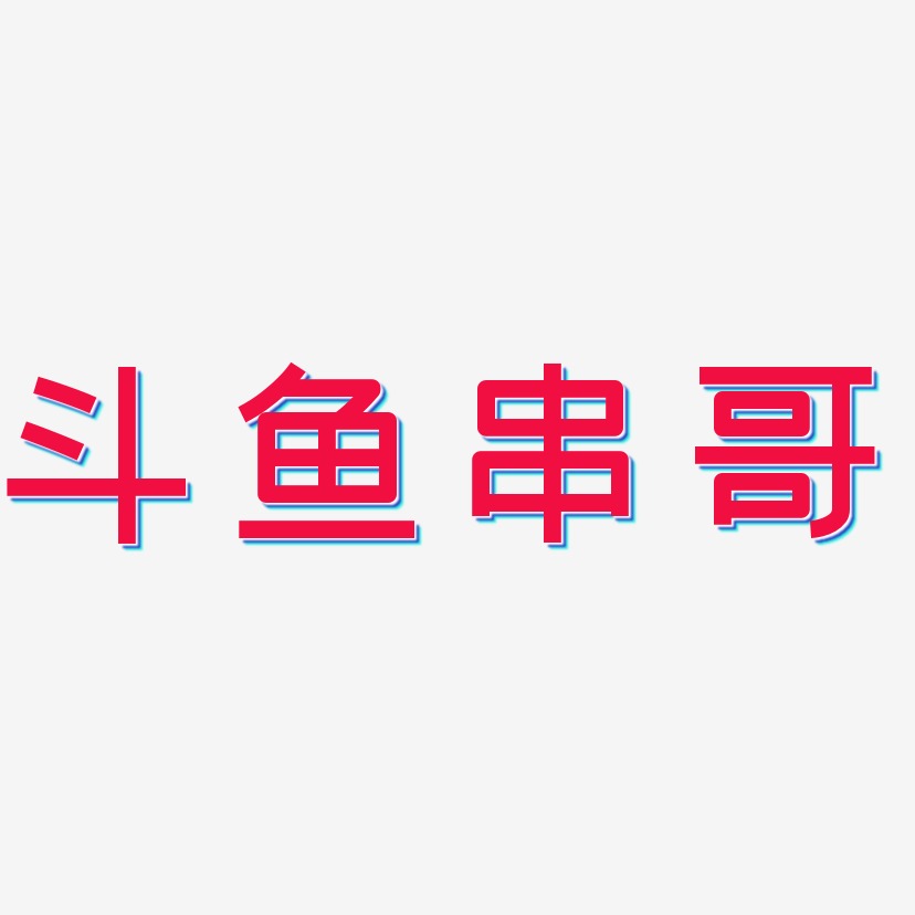 斗鱼串哥-创粗黑中文字体