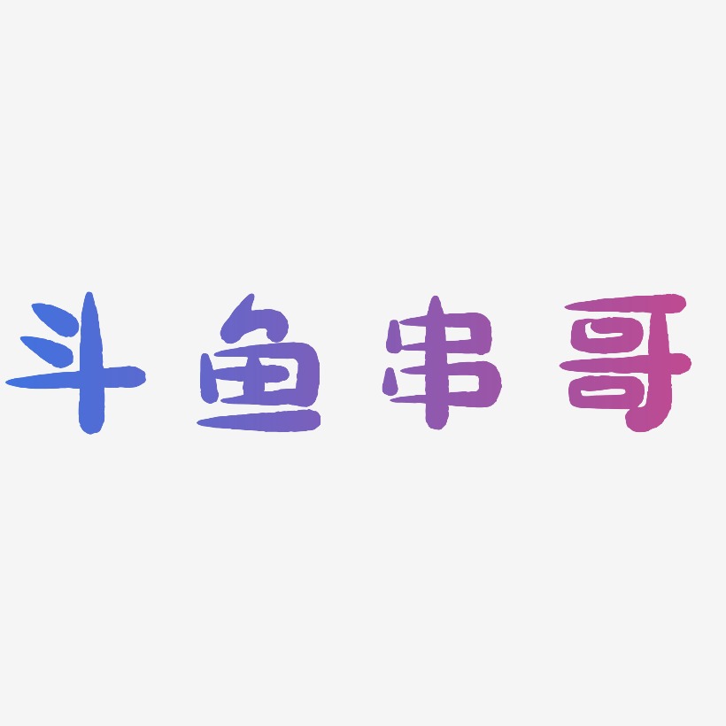 斗鱼串哥-萌趣小鱼体中文字体