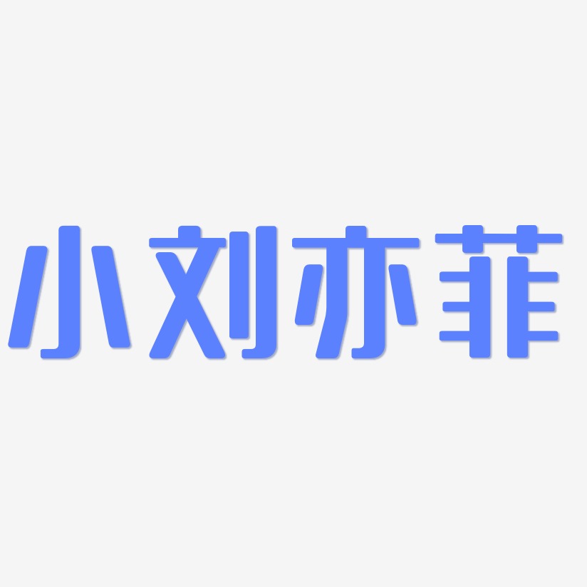 小刘亦菲-无外润黑体海报字体