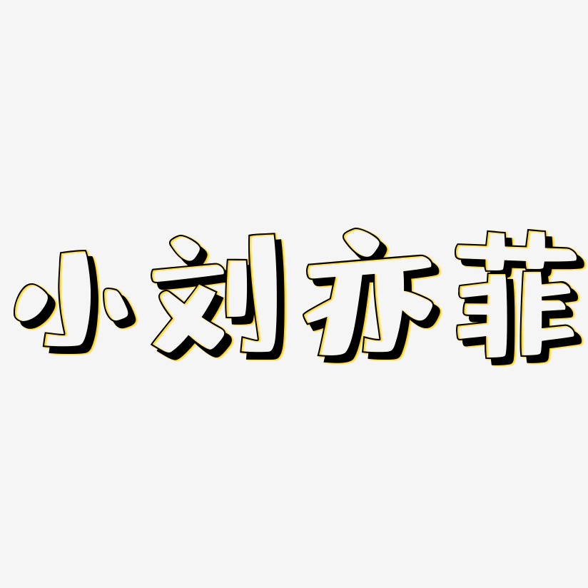 小刘亦菲-肥宅快乐体字体