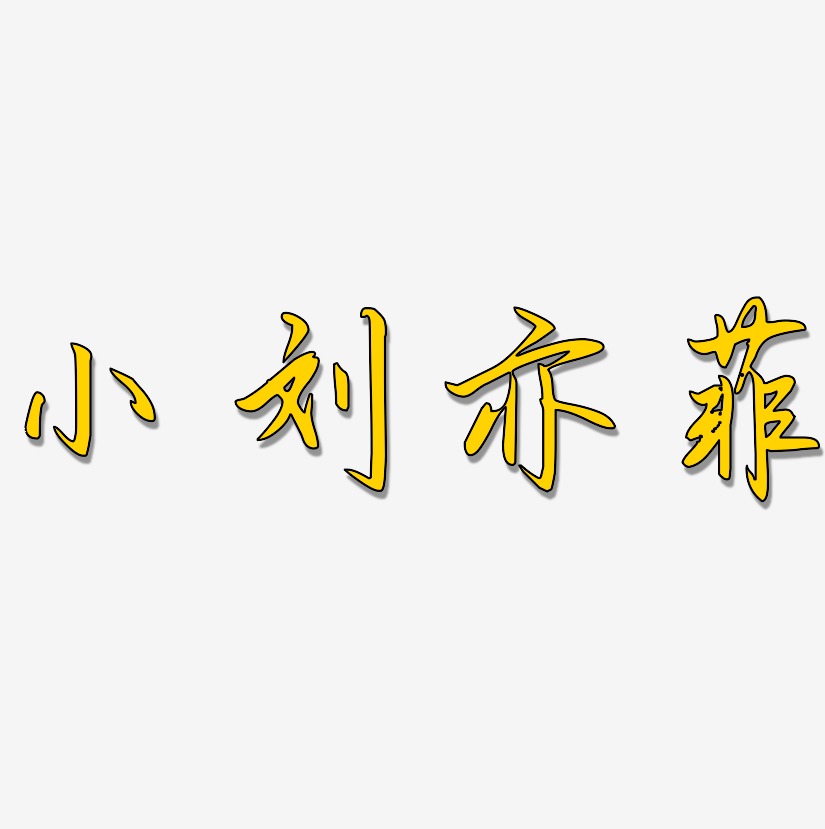 刘亦菲艺术字