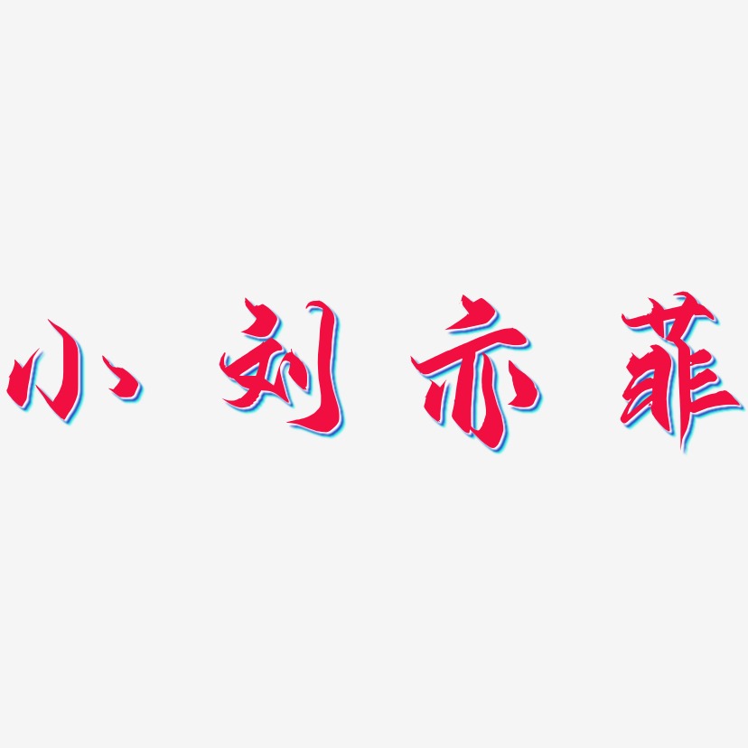 小刘亦菲-御守锦书字体