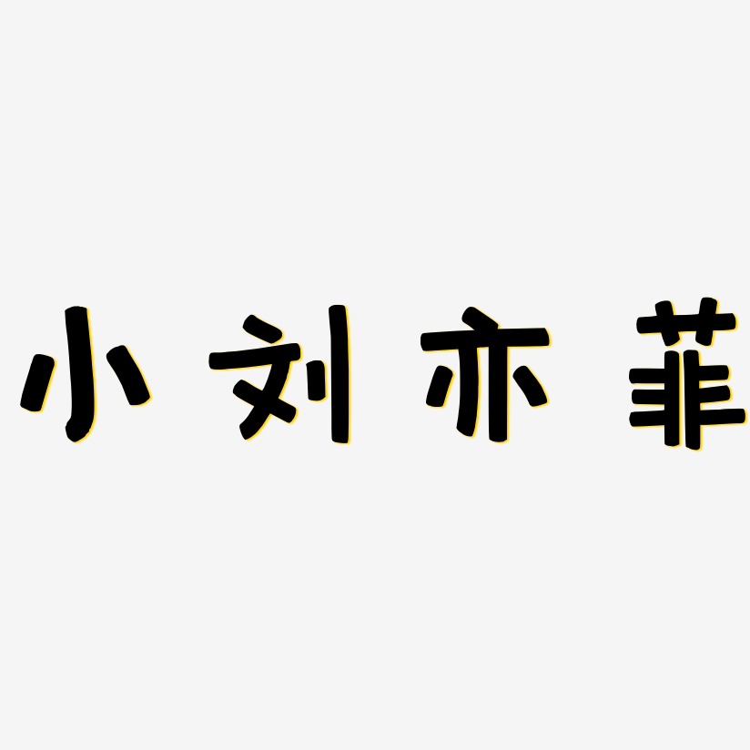刘影艺术字