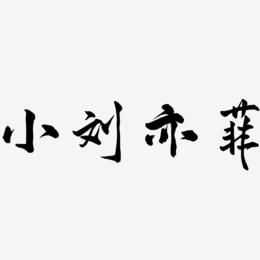 小刘亦菲-武林江湖体字体