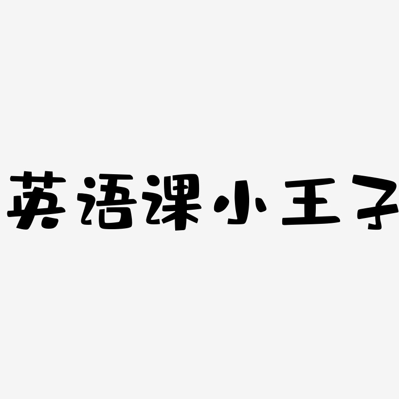 小王子三个字的艺术字图片