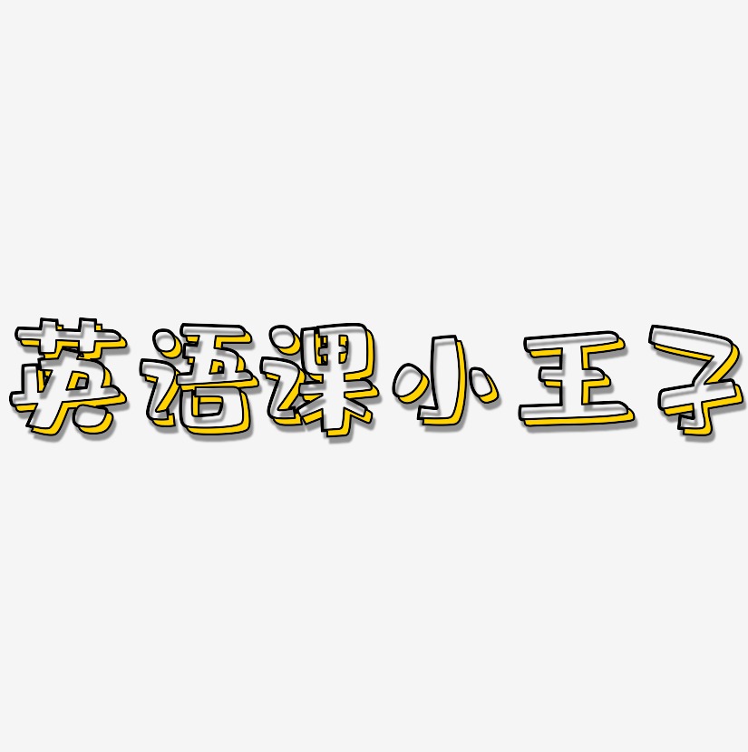 英语课小王子-肥宅快乐体中文字体