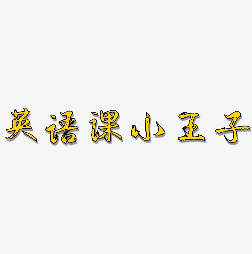 英语课小王子艺术字签名 英语课小王子艺术字签名图片下载 字魂网