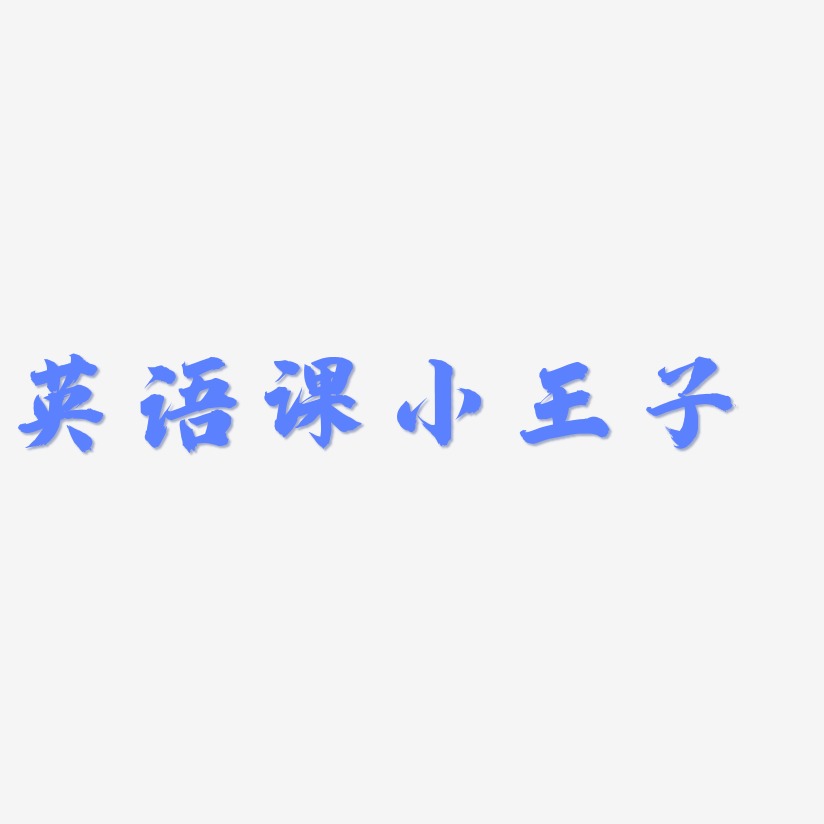 英语课小王子白鸽天行艺术字签名-英语课小王子白鸽天行艺术字签名