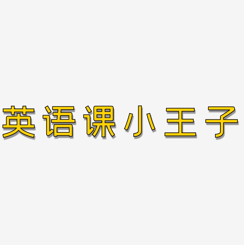 英语课小王子艺术字