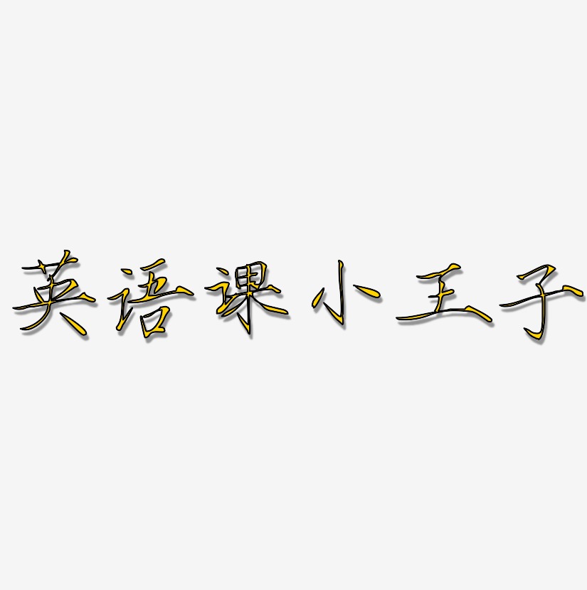 小王子三个字的艺术字图片