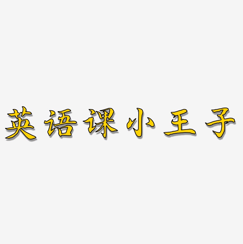 小王子艺术字