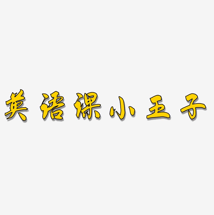 小王子三个字的艺术字图片