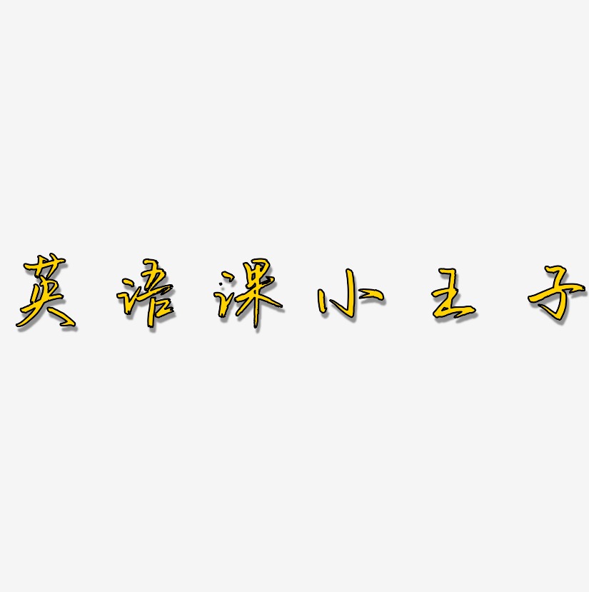 小王子三个字的艺术字图片