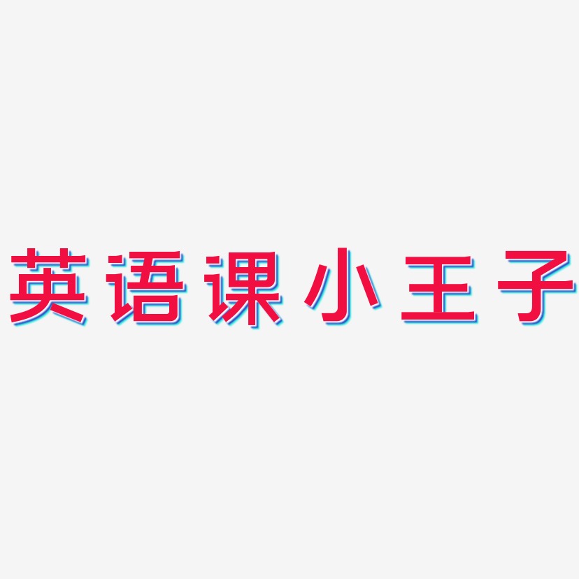 英语课小王子艺术字