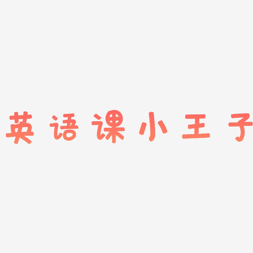 英语课小王子艺术字