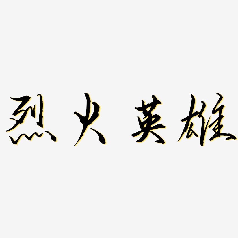 烈火英雄-歌以晓手迹行楷体svg素材