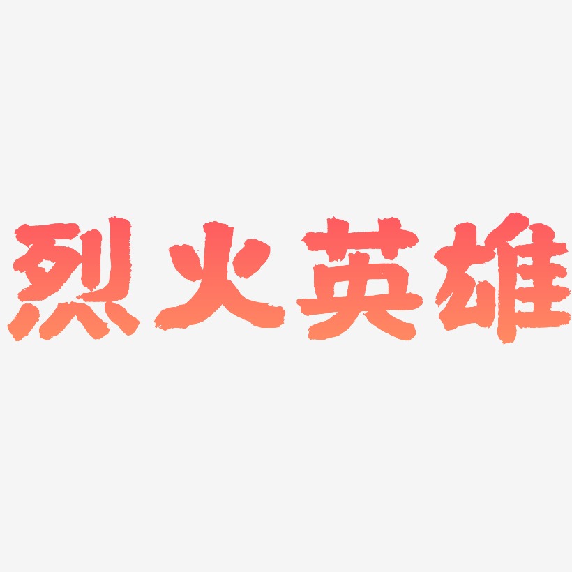 烈火英雄艺术字