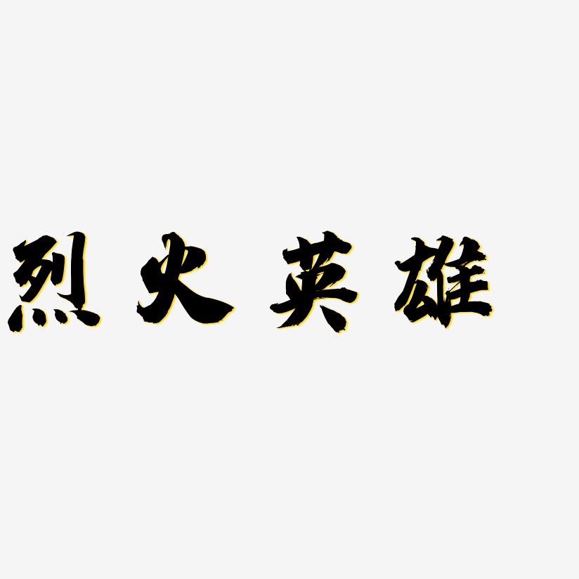 烈火英雄行云飞白艺术字签名-烈火英雄行云飞白艺术字签名图片下载