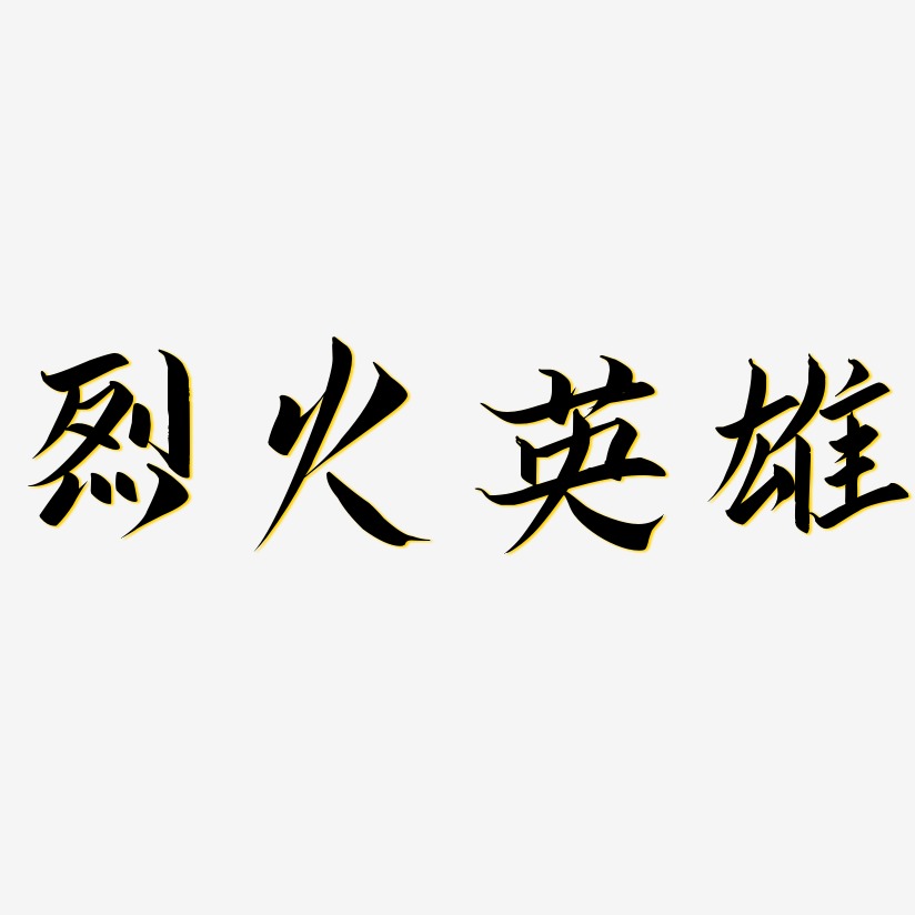 烈火英雄艺术字