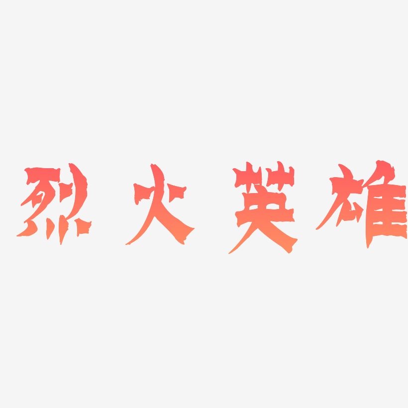 烈火英雄-漆书中文字体