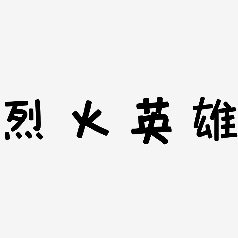烈火英雄艺术字