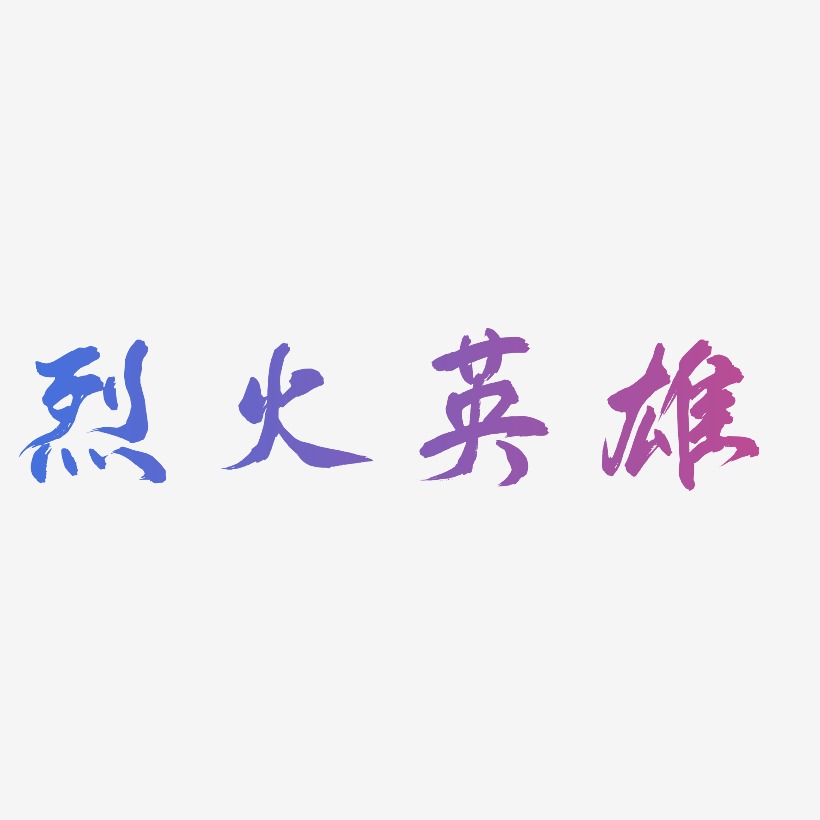 烈火英雄艺术字