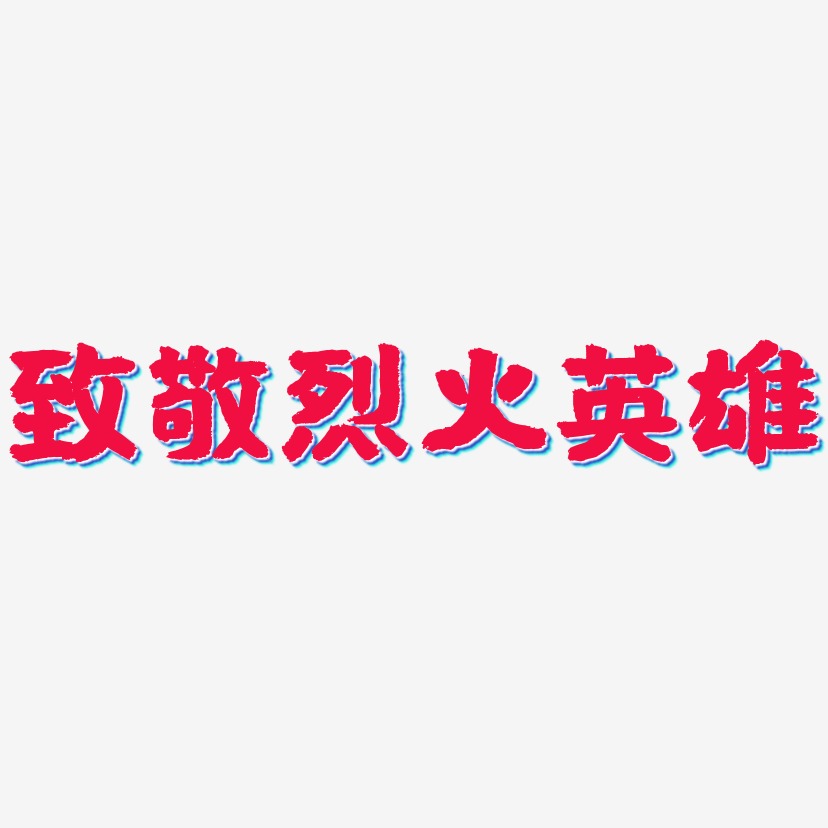 向英雄致敬藝術字