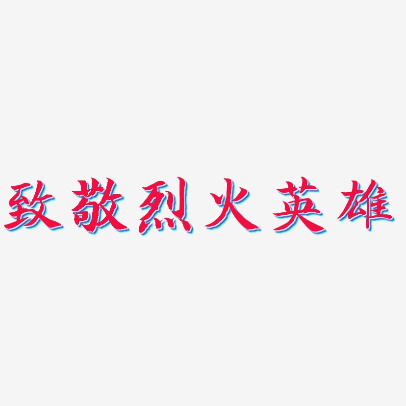 致敬烈火英雄-江南手書文字設計