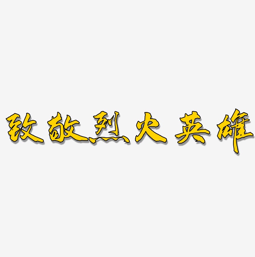 致敬烈火英雄-武林江湖体海报字体