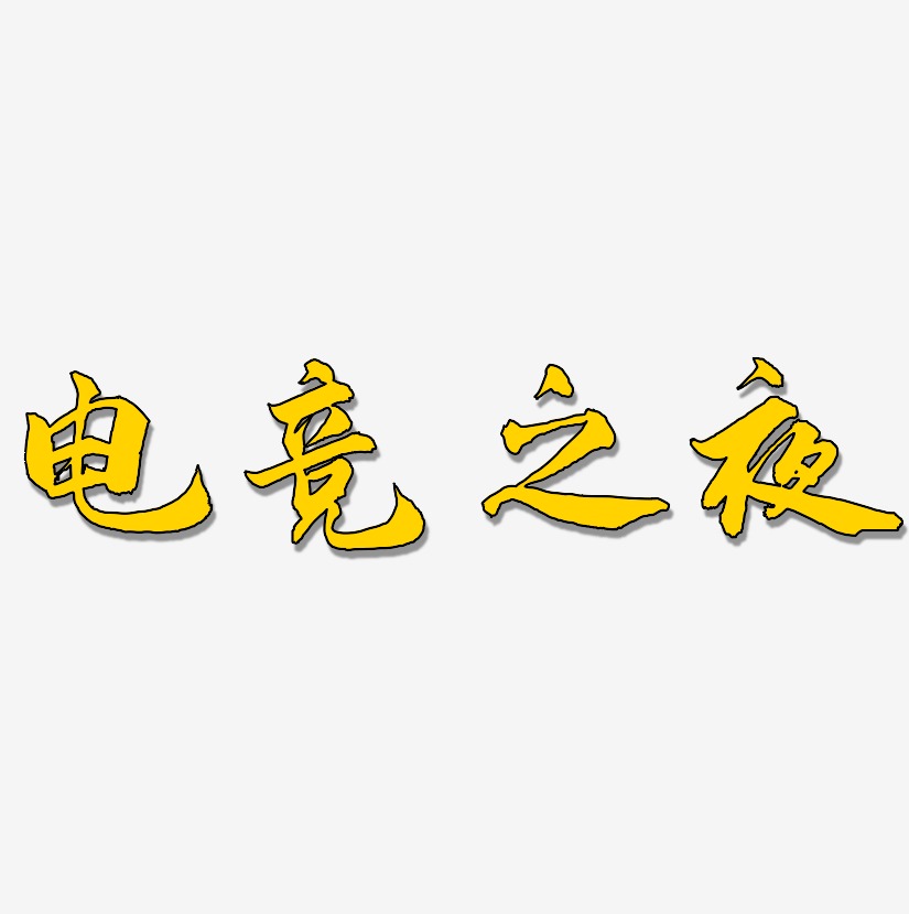 电竞之夜-武林江湖体艺术字体