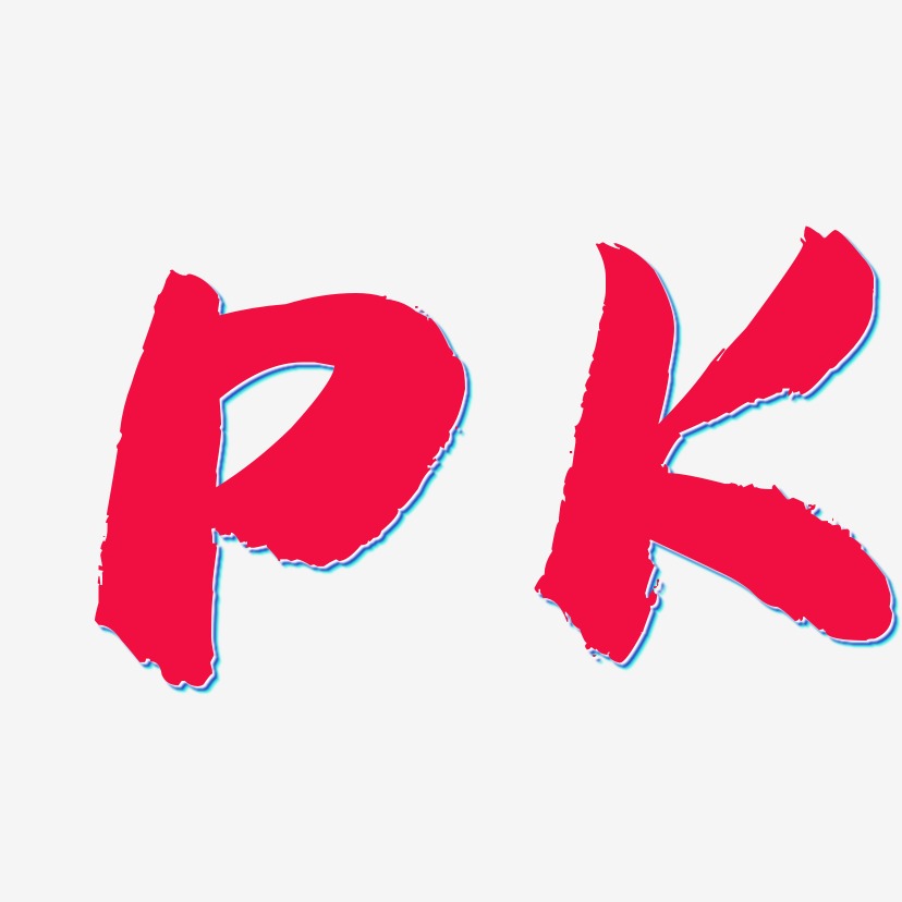 PK-逍遥行书文案设计