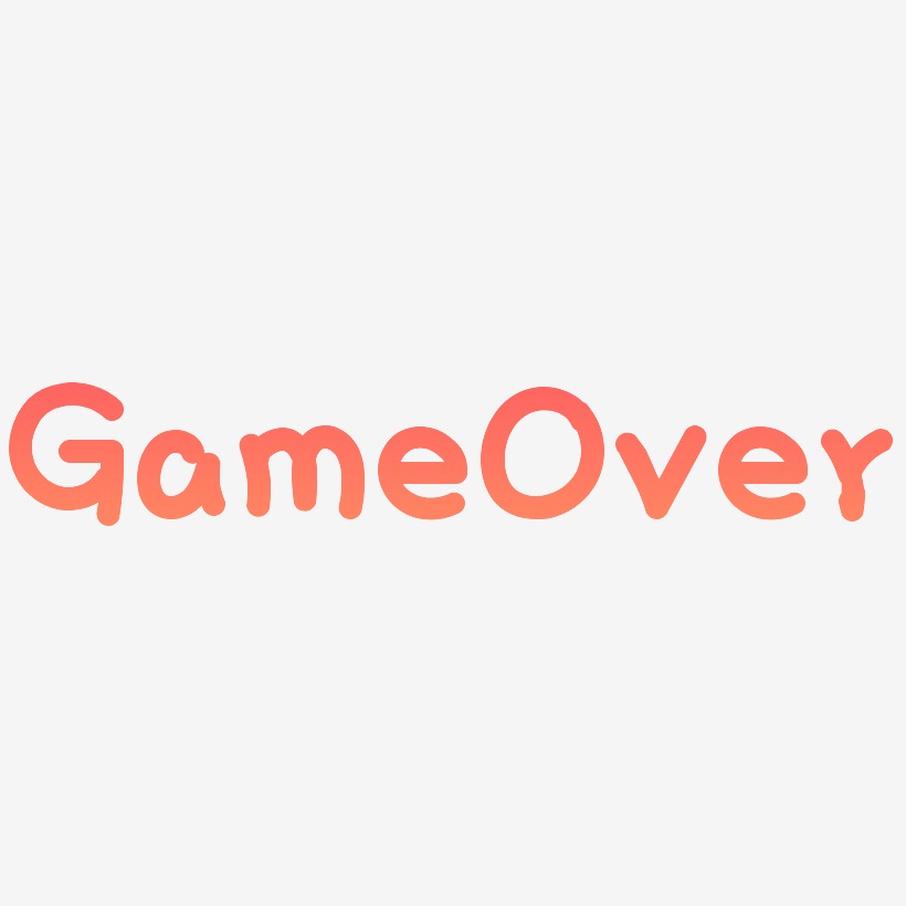 gameover朋友圈图片图片