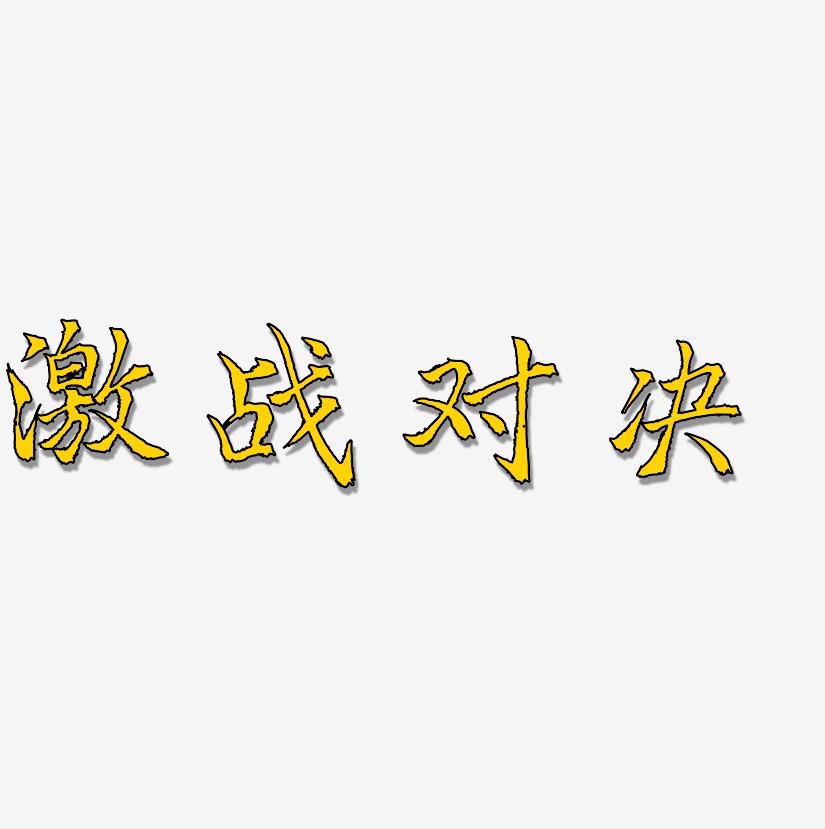 激战对决-三分行楷中文字体