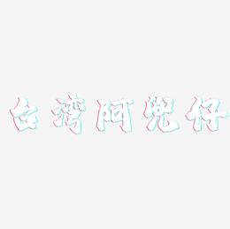 台湾阿兜仔-镇魂手书字体