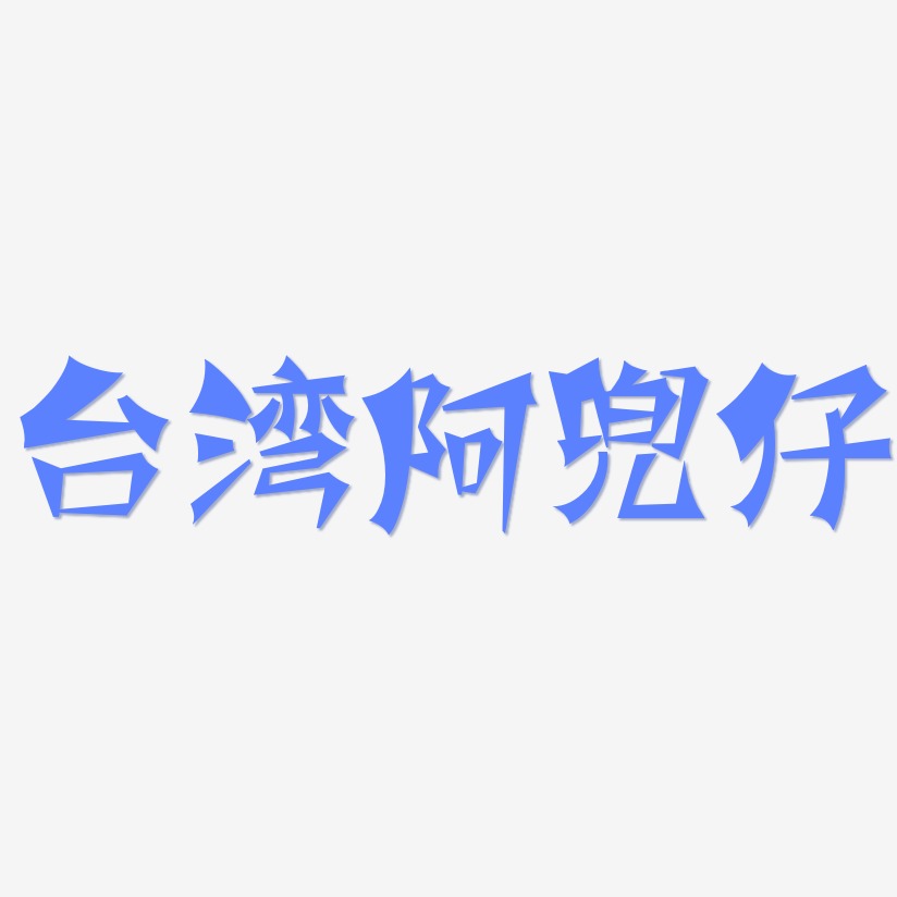 台湾阿兜仔-涂鸦体艺术字