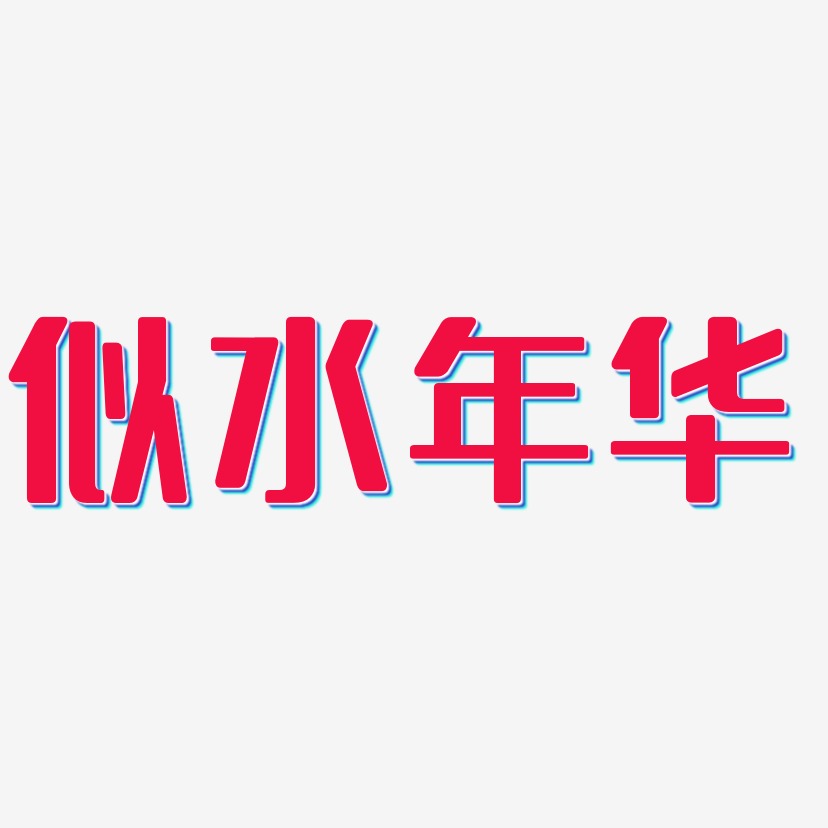 似水年华-无外润黑体原创个性字体