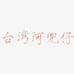 台湾阿兜仔-瘦金体字体